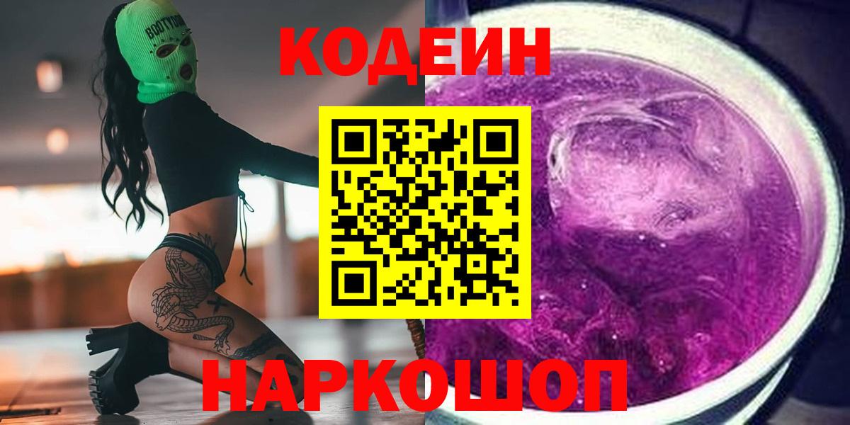 Туймазы  Кодеиновый сироп Lean Purple Drank  Codein напиток Lean (лин)  Вход с VPN 